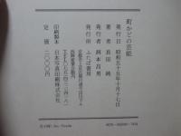 町かどの芸能 : 江戸時代従是一丁