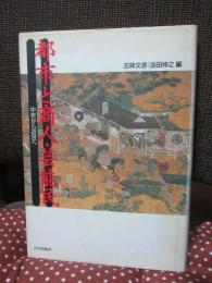 都市と商人・芸能民 : 中世から近世へ