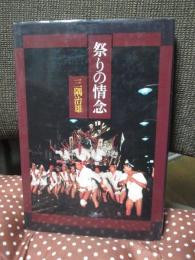 祭りの情念