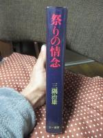 祭りの情念