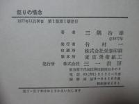 祭りの情念