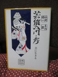 芸能入門・考 : 芸に生きる