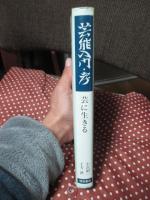 芸能入門・考 : 芸に生きる