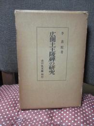 広開土王陵碑の研究