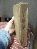 広開土王陵碑の研究