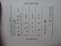 広開土王陵碑の研究