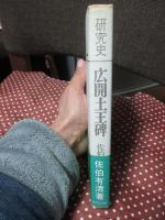広開土王碑