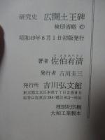 広開土王碑