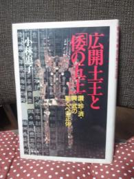 広開土王と「倭の五王」 : 讃・珍・済・興・武の驚くべき正体