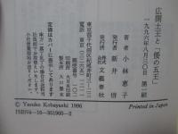 広開土王と「倭の五王」 : 讃・珍・済・興・武の驚くべき正体