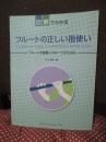 図解でわかるフルートの正しい指使い = A COMPLETE GUIDE TO FINGERINGS FOR THE FLUTE : フルートの指使いのすべてがわかる