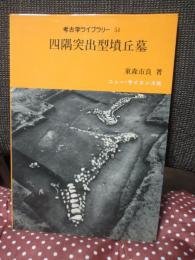 四隅突出型墳丘墓