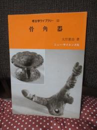 骨角器