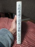 大政奉還と討幕の密勅