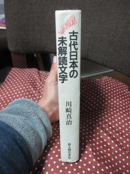 古代日本の未解読文字(川崎真治 著) / 大釜書店 / 古本、中古本 古代日本の未解読文字(川崎真治 著) / 大釜書店 / 古本、中古本