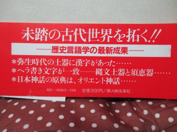 古代日本の未解読文字(川崎真治 著) / 大釜書店 / 古本、中古本 古代日本の未解読文字(川崎真治 著) / 大釜書店 / 古本、中古本