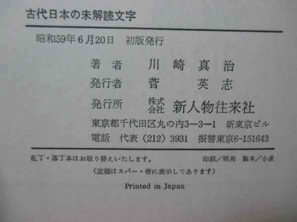 古代日本の未解読文字(川崎真治 著) / 大釜書店 / 古本、中古本 古代日本の未解読文字(川崎真治 著) / 大釜書店 / 古本、中古本
