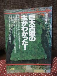 巨大古墳の主がわかった!