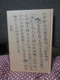 古代史の十字路 : 万葉批判
