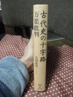 古代史の十字路 : 万葉批判
