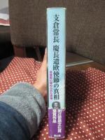 支倉常長慶長遣欧使節の真相 : 肖像画に秘められた実像
