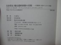 支倉常長慶長遣欧使節の真相 : 肖像画に秘められた実像