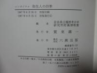 弥生人の四季 : シンポジウム