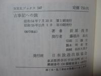 古事記への旅