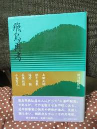 飛鳥再考