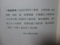 飛鳥再考