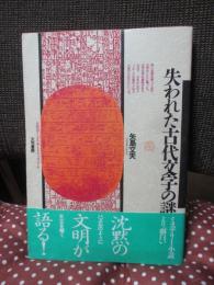 失われた古代文字の謎