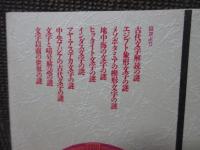 失われた古代文字の謎