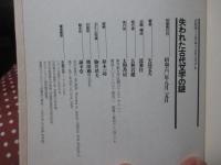 失われた古代文字の謎