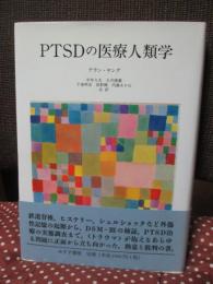 PTSDの医療人類学