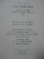 PTSDの医療人類学