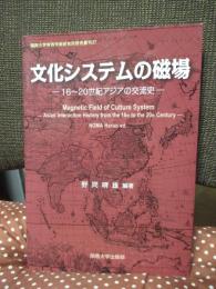 文化システムの磁場 : 16～20世紀アジアの交流史