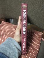文化システムの磁場 : 16～20世紀アジアの交流史