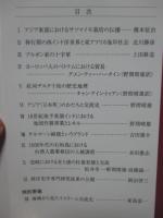 文化システムの磁場 : 16～20世紀アジアの交流史