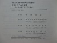 文化システムの磁場 : 16～20世紀アジアの交流史