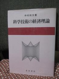 科学技術の経済理論