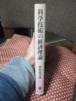 科学技術の経済理論