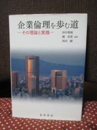 企業倫理を歩む道 : その理論と実践