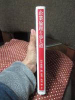 企業倫理を歩む道 : その理論と実践