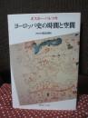 ヨーロッパ史の時間と空間