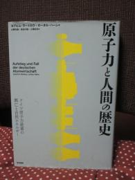 原子力と人間の歴史 : ドイツ原子力産業の興亡と自然エネルギー