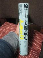 原子力と人間の歴史 : ドイツ原子力産業の興亡と自然エネルギー