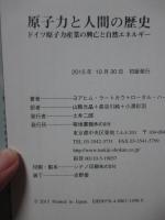 原子力と人間の歴史 : ドイツ原子力産業の興亡と自然エネルギー