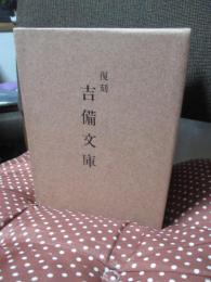 「復刻　吉備文庫　全7冊セット」 （外箱付）