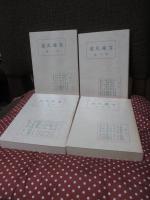 「復刻　吉備文庫　全7冊セット」 （外箱付）