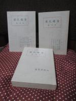 「復刻　吉備文庫　全7冊セット」 （外箱付）